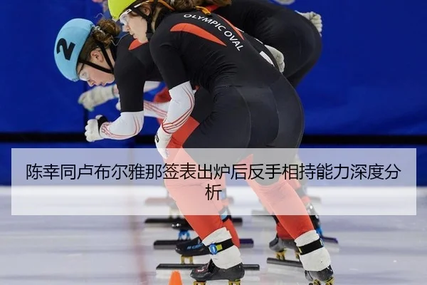 陈幸同卢布尔雅那签表出炉后反手相持能力深度分析